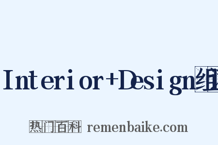 Interior+Design组词是什么意思的图片